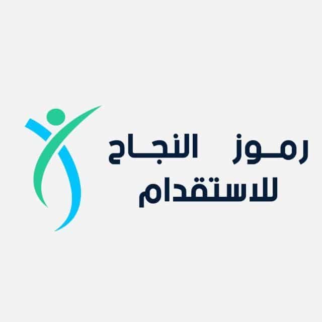 رموز النجاح للاستقدام